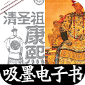 世界伟人传记丛书—清圣祖康熙