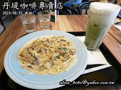 【桃園 - 丹堤咖啡專賣店 】再訪 奶油野菇義大利麵‧冰玄米抹茶拿堤