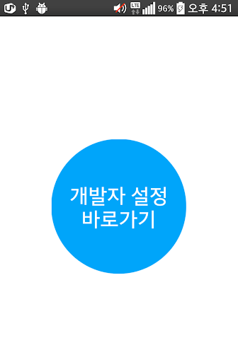 개발자 설정 바로가기