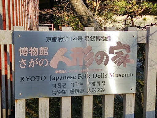 Kyoto Japanese Folk Dolls Museum