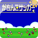Gachinko Football mobile app icon