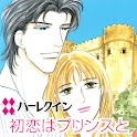 初恋はプリンスと１（ハーレクイン） logo