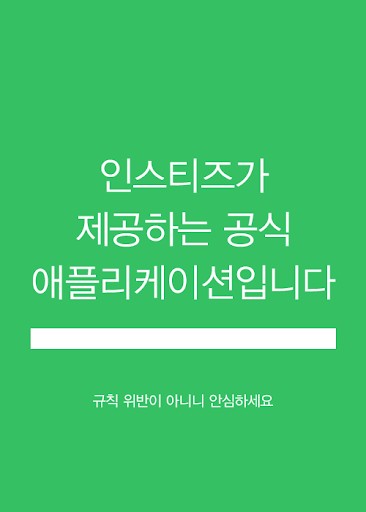 【免費娛樂App】인스티즈 (공식)-APP點子