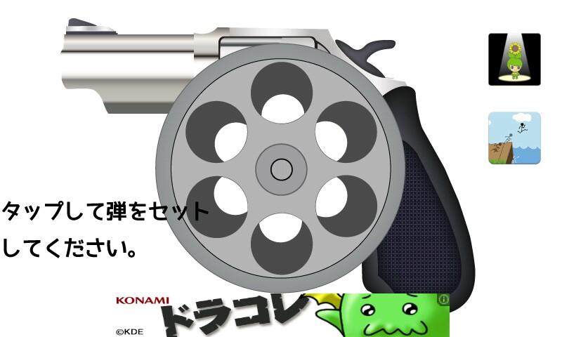   ロシアンルーレット- スクリーンショット 