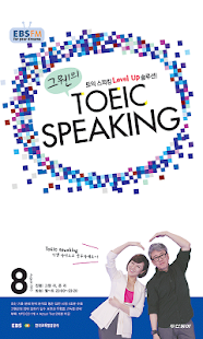 EBS FM TOEIC SPEAKING 2013.8월호 Screenshots 0