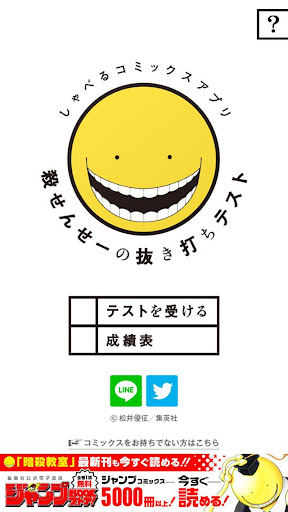 しゃべるコミックスアプリ「殺せんせーの抜き打ちテスト」